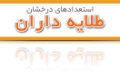 استعدادهای درخشان طلایه داران